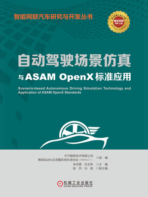 cover image of 自动驾驶场景仿真与ASAM OpenX标准应用